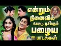 என்றும் நினைவில் கேட்டு ரசிக்கும் பழ
