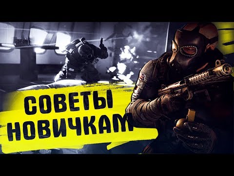 ГАЙД Rainbow Six Siege ОСНОВЫ | СОВЕТЫ НОВИЧКАМ #1