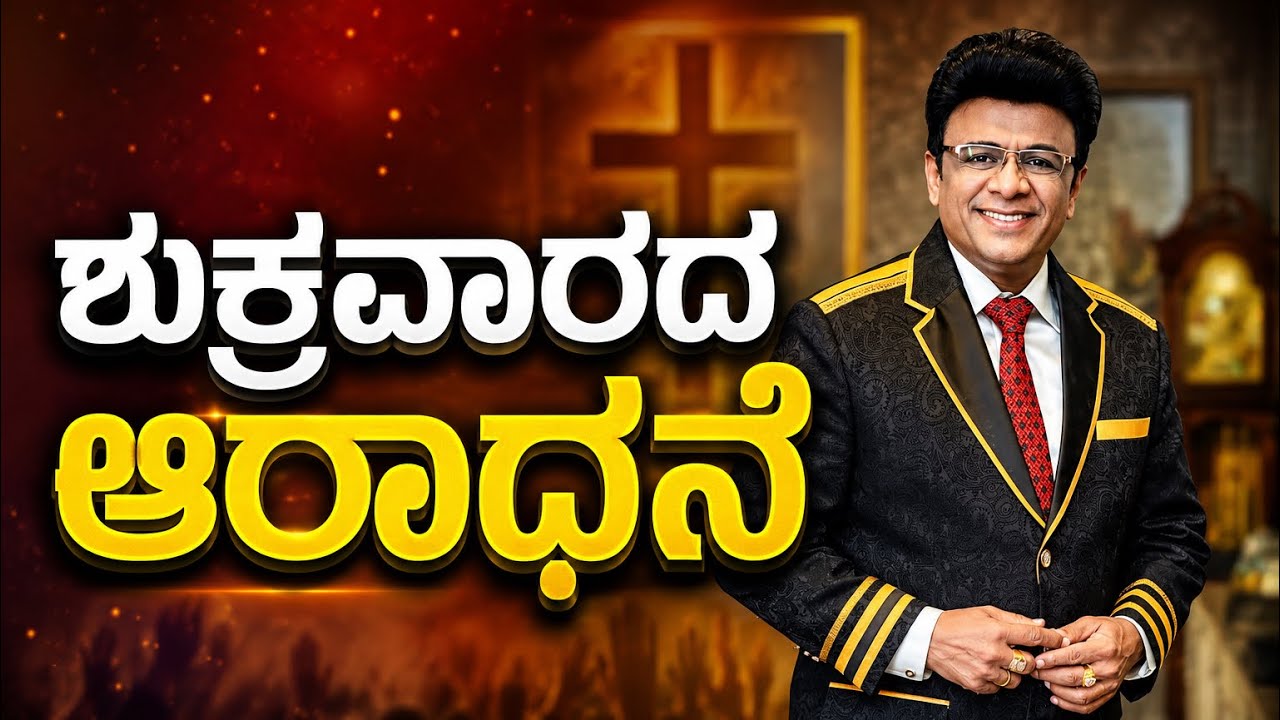 Live: ಶುಕ್ರವಾರದ ಆರಾಧನೆ | Friday Service | Kannada Sermon | Grace Ministry Mangalore 2026