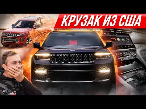 Новый Джип Гранд Чероки: больше и лучше Крузака? Топовый Jeep 2021 #ДорогоБогато Grand Cherokee