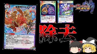 【デュエプレ】初心者が除去コントロールを使ってみる【ゆっくり実況】