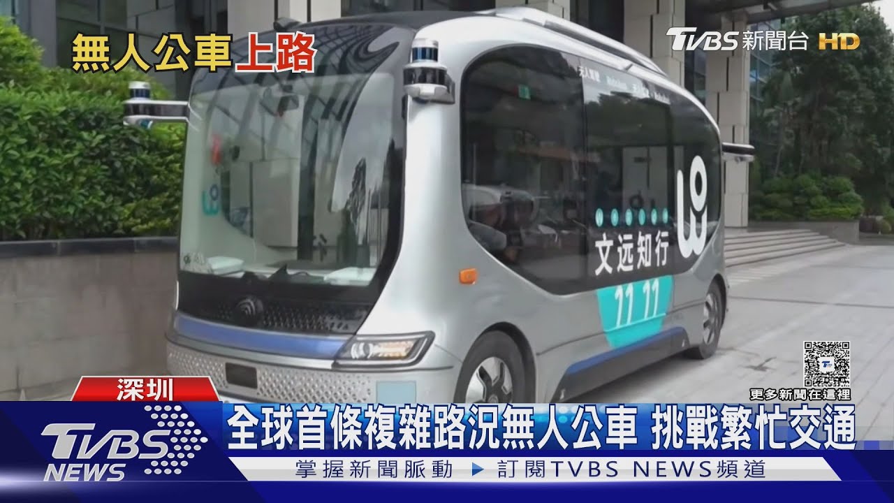 深圳智慧交通新突破!無人駕駛公車「自我保護意識」太強 車流大時卡住不敢動