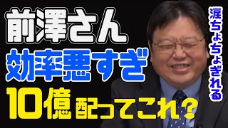 【評価経済】元ZOZOTOWN前澤さんが10億円配ってもあんまり目立たない理由【岡田斗司夫/切り抜き】