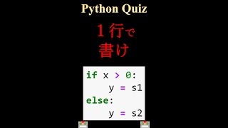 Pythonクイズ：一行で書け！～三項演算子～ #shorts