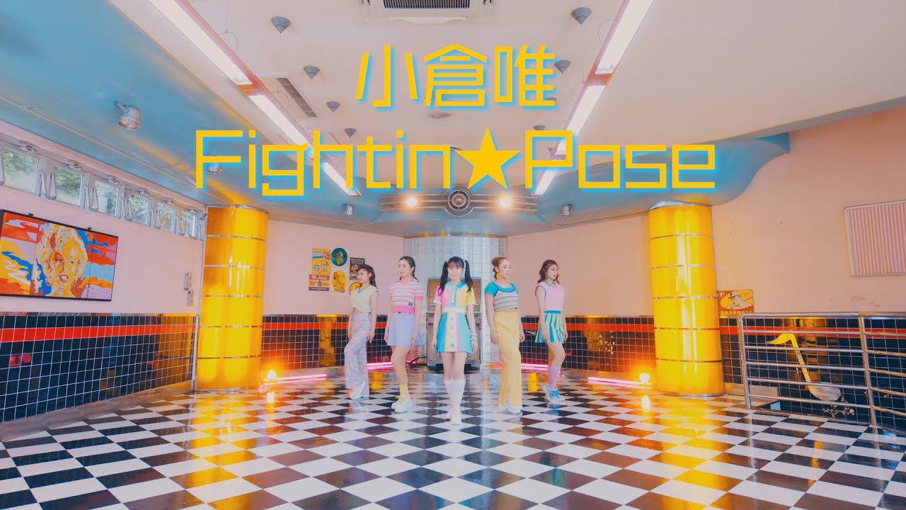 小倉 唯「Fightin★Pose」MUSIC VIDEO (Short Ver.)
