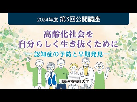 診療放射線学科 2024年度 第3回公開講座「高齢化社会を自分らしく生き抜くために－認知症の予防と早期発見－」【川崎医療福祉大学】