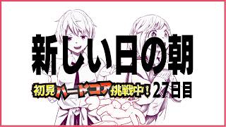 初見＆足枷の男達がハードコアクリアを全力で勝ち取る記録 27日目【マインクラフト】