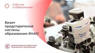 Образовательная стажировка (визит ЯНАО в столичные школы)