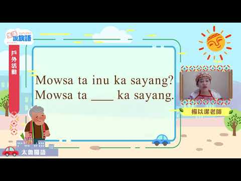 生活說族語第二季 太魯閣語 07戶外活動