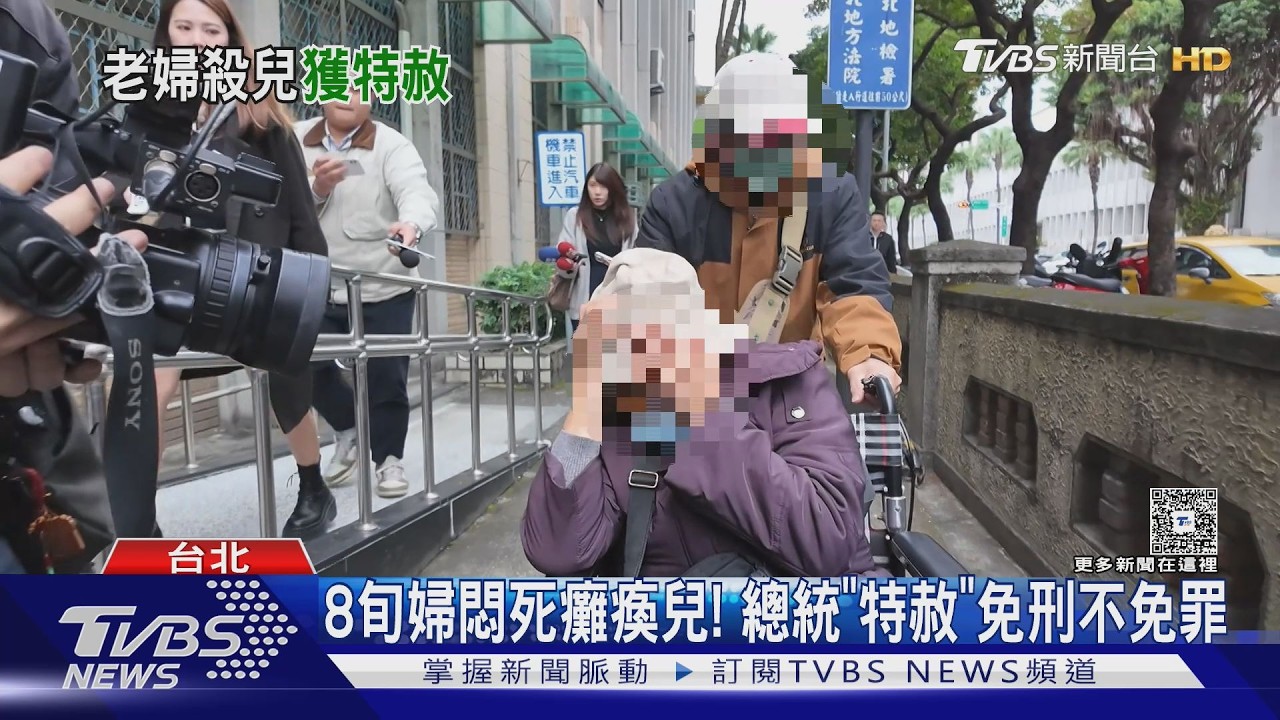 影音/總統任內首度特赦! 老婦悶死癱瘓兒 年前獲「免刑不免罪」