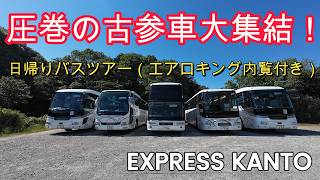 【関東バス】圧巻の古参車大集結!!私鉄総連最強の関東バス労働組合日帰りバスツアーにお邪魔しました。絶滅種 三菱ふそうエアロキング内覧付き!!