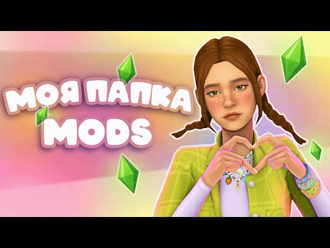 Моя папка Mods🧸 Всё, что вдохновляет меня в Sims 4✨