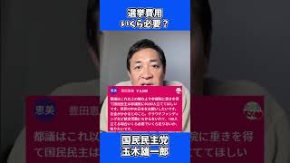 選挙費用 いくら必要なの？ / 国民民主党 玉木雄一郎 たまきチャンネル