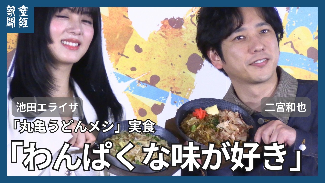 丸亀製麺の次なる一手　「丸亀うどんメシ」は熱々グリルパンスタイル　二宮和也　池田エライザが、わんぱくな味に夢中