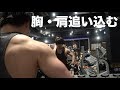 合同トレ大胸筋・肩トレ限界までパンプさせる