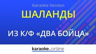 Шаланды - Марк Бернес (Karaoke version)