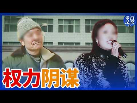 女友分走千万财产后竟卷走1.8亿 文化馆领导设局陷害骨干强奸 他们用半生揭开迟来的真相！&mdash;替罪行贿案