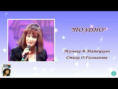 Video thumbnail for Поздно (Late)
