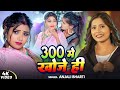 Video 300 मे खोजे ही Anjali Bharti 300 Me Khoje He Magahi New Song 2025