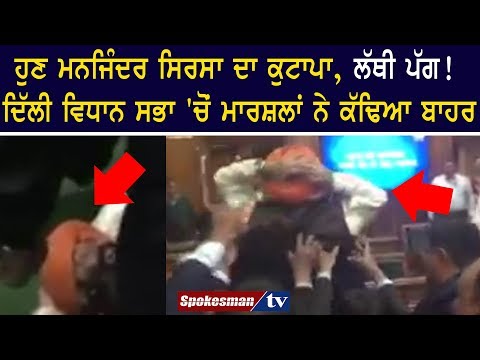 Manjider Singh Sirsa thrown out from Parliament