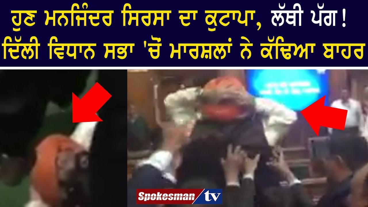 Manjider Singh Sirsa thrown out from Parliament Manjider Singh Sirsa thrown out from Parliament
