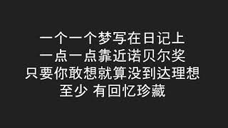 TFBOYS 大梦想家 歌词