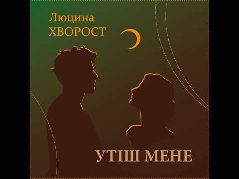Люцина ХВОРОСТ — Утіш мене (слова Олени О'ЛІР) [AUDIO]