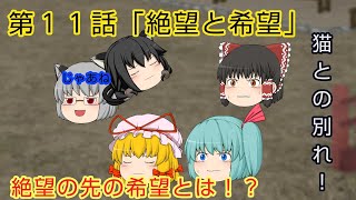 (ゆっくり茶番劇)記憶物語第１１話「絶望と希望」