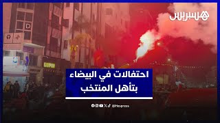 مشجعون: "بغينا الكأس يبقى هنا".. فرحة في البيضاء بعد تأهل المنتخب الوطني لنهائي الكان thumbnail