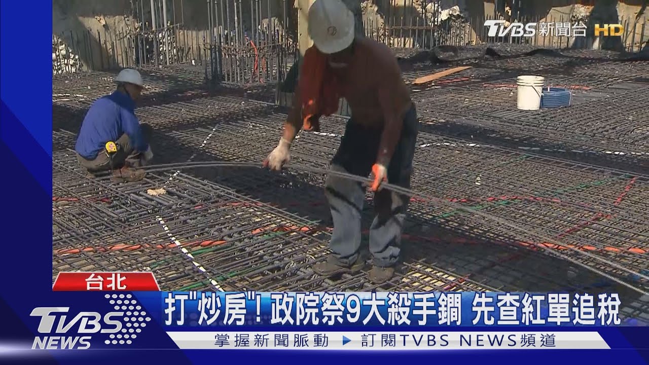 打「炒房」!政院祭9大殺手鐧 先查紅單追稅