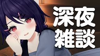 【深夜雑談】まだお休みから抜けだせない人～～