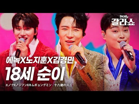 에녹(エノク)X노지훈(ノジフン)X김경민(キムギョングミン) - 18세 순이(十八歳のスニ)｜현역가왕2갈라쇼 2회
