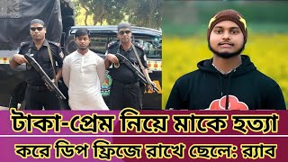 টাকা-প্রেম নিয়ে মাকে হ,ত্যা করে ডিপ ফ্রিজে রাখে ছেলে: র‌্যাব//Brekingnews //NewsToday //Top news