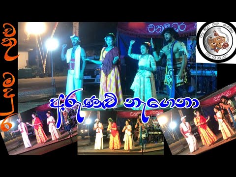 අරුණළු නැගෙනා-Arunalu nagena-චතු මදුර කලා සංගමය-chathu madura kala sangamaya