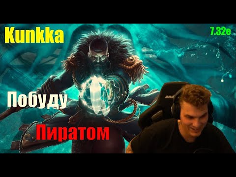 Айсберг Кунка Мид - ОТКУДА СТОЛЬКО ДЭМЕДЖА У ТЕЧЕСА / Dota 2 / iceberg / Патч 7.32е / нарезка