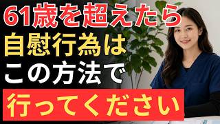 🔎 高齢者の健康を守る｜前立腺を守る7つの新常識！60代・70代男性が今日から始める健康習慣【専門家が解説】
