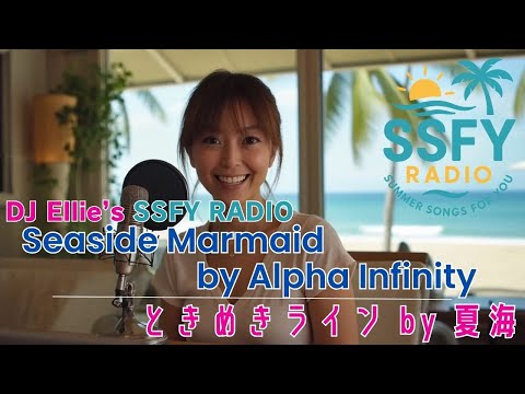YouTube動画: 【SSFY Radio#2】シーサイドマーメイド & トキメキライン｜DJ EllieのSSFY Radio City Pop | DJ Ellie’s SSFY Radio Beach Vibes