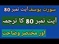 surah Yusuf ayat 80 with urdu translation | surah Yusuf ayat 80 ka tarjuma