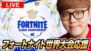 【日本勢応援】フォートナイト世界大会ミラー生配信【FORTNITE / フォトナ / FNCS】