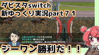 【ゆっくり実況】新ダビスタswitch【part７１】
