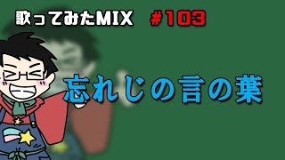 【歌ってみたMIX作業】忘れじの言の葉【Cubase】