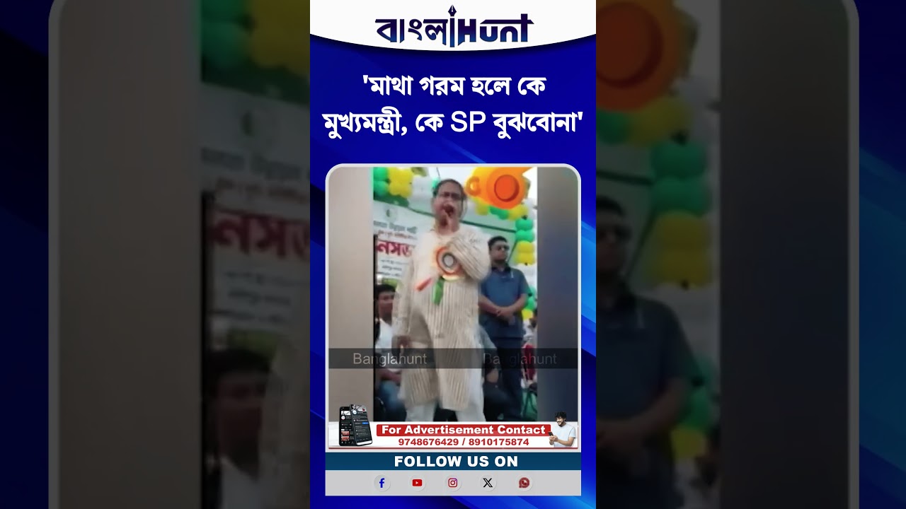 মাথা গরম হলে মুখ্যমন্ত্রী সহ SP কে স্যা*টা*ভা*ঙ্গা মারের হুশিয়ারি হুমায়ুন কবিরের