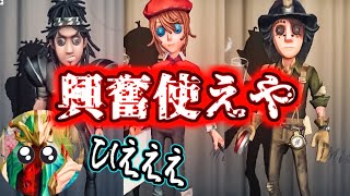 【第五人格】パーティの圧がすごすぎて興奮しました（？）