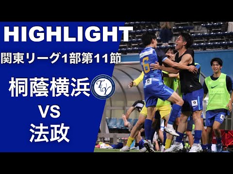 【ハイライト】第11節 桐蔭横浜大学vs法政大学