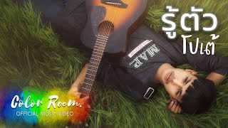 รู้ตัว – โปเต้