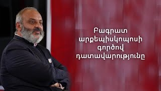 Բագրատ արքեպիսկոպոսի գործով դատավարությունը 02.10.2025