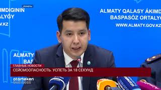 Сейсмоопасность. Успеть за 18 секунд