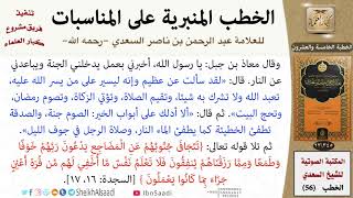 صورة خطبة في سير الشريعة للشيخ العلامة السعدي - كبار العلماء