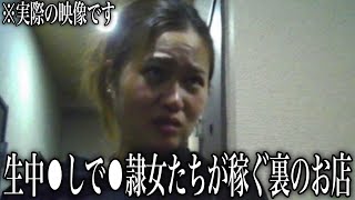 【映像アリ】看板もない場所で売り飛ばされた女たちとヤ⚫︎ると噂になっている裏のお店の闇を暴いてみた...