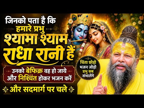 जिन्हें पता है हमारे प्रभु श्यामा-श्याम और राधारानी हैं, उन्हें चिंता किस बात की? | ✨🙏🌸